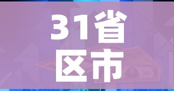 31省区市新增本土确诊病例30例（31省区市新增确诊12例本土4例）