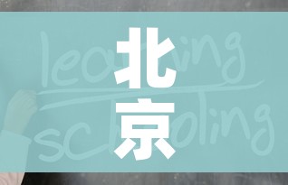 北京新增5例感染者均为高校学生(北京学校新冠确诊病例) 北京新增5例感染者均为高校学生(北京学校新冠确诊病例)