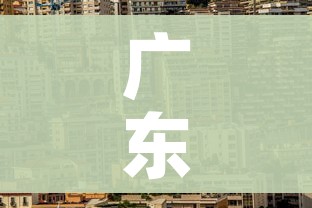 广东疫情哪个市最严重/广东哪个地区疫情严重