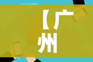 【广州4地升为中风险,广州新增四个中风险】 【广州4地升为中风险,广州新增四个中风险】