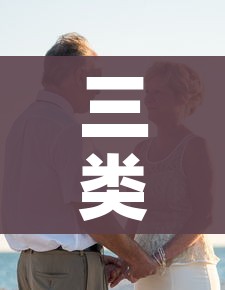 三类高危人群不建议五一出游/精选 中疾控三类高危人群不建议五一出游 三类高危人群不建议五一出游/精选 中疾控三类高危人群不建议五一出游