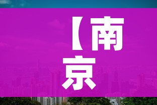 【南京新增1例本土/南京新增1例本土病例】