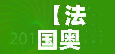 【法国奥运会2024年什么时候开/法国2024年奥运会宣传片】 【法国奥运会2024年什么时候开/法国2024年奥运会宣传片】