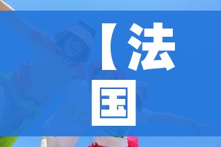 【法国奥运会2024年什么时候开/法国2024年奥运会宣传片】