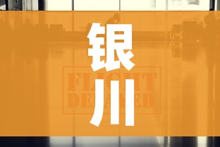 银川疫情最新数据消息/银川疫情最新情况截至今日 银川疫情最新数据消息/银川疫情最新情况截至今日