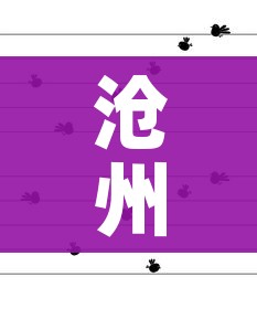 沧州1例阳性无症状轨迹公布（沧州出现一例新冠肺炎）