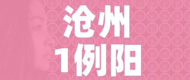 沧州1例阳性无症状轨迹公布(沧州出现一例新冠肺炎) 沧州1例阳性无症状轨迹公布(沧州出现一例新冠肺炎)