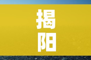 揭阳疫情（揭阳疫情实时动态）