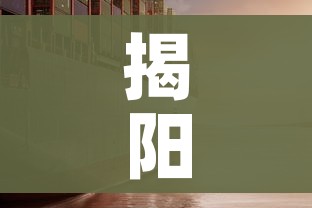 揭阳疫情（揭阳疫情实时动态）
