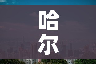 哈尔滨新增本土1例:哈尔滨新增一例病例