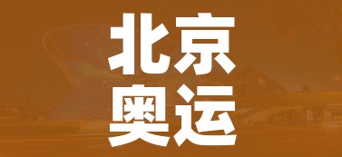 北京奥运会闭幕时间的简单介绍