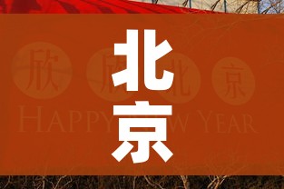 北京奥运会闭幕时间的简单介绍