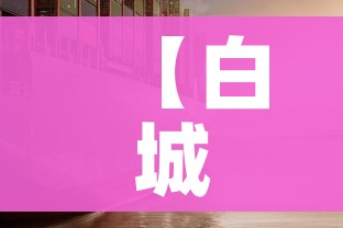 【白城疫情,白城役情】 【白城疫情,白城役情】