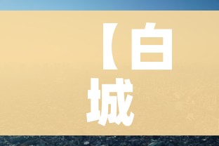【白城疫情,白城役情】 【白城疫情,白城役情】