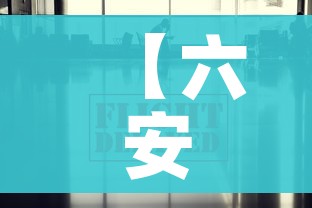 【六安疫情最新数据消息,六安疫情最新消息确诊患者】