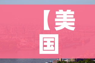 【美国肺炎疫情最新消息,美国肺炎实时情况】 【美国肺炎疫情最新消息,美国肺炎实时情况】