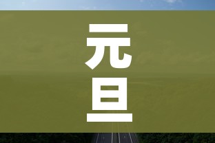 元旦高速免费不?:元旦高速免费不?2026