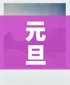 元旦高速免费不?:元旦高速免费不?2026 元旦高速免费不?:元旦高速免费不?2026