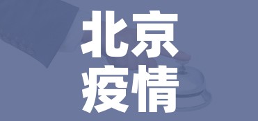 北京疫情最新情况风险地区:北京疫情风险区最新数据 北京疫情最新情况风险地区:北京疫情风险区最新数据