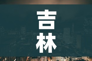 吉林疫情是怎么发生的/吉林疫情从哪来的