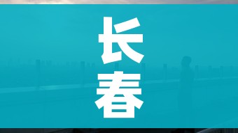 长春市疫情最新情况(长春市疫情最新情况) 长春市疫情最新情况(长春市疫情最新情况)