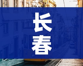 长春市疫情最新情况(长春市疫情最新情况) 长春市疫情最新情况(长春市疫情最新情况)