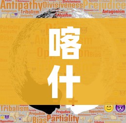 喀什疫情与之前不同（喀什疫情本土病毒的可能性不大）