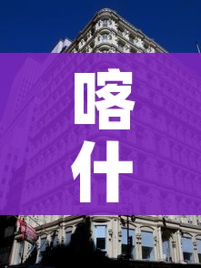 喀什疫情与之前不同（喀什疫情本土病毒的可能性不大）