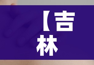 【吉林新增本土无症状3例,吉林新增1例本土无症状感染者】
