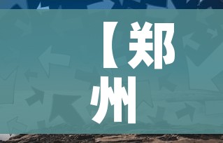 【郑州一地调为高风险,郑州高风险降为中风险】 【郑州一地调为高风险,郑州高风险降为中风险】