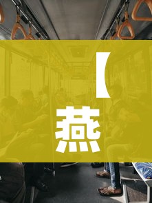 【燕郊疫情/燕郊役情】