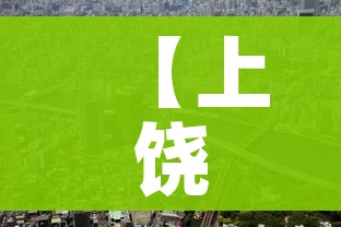 【上饶万年疫情,上饶天气预报15天气万年天气预报】