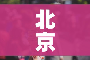 北京冬奥会一共举行多少天/2022年北京冬奥会一共进行多少天