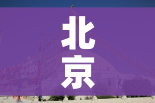 北京冬奥会一共举行多少天/2022年北京冬奥会一共进行多少天