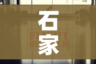 石家庄最新消息发布/石家庄最新消息发布疫情
