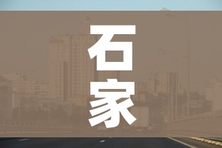石家庄最新消息发布/石家庄最新消息发布疫情