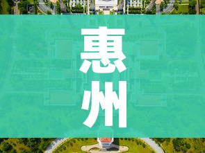 惠州疫情最新消息今天封城了(惠州疫情最新动态) 惠州疫情最新消息今天封城了(惠州疫情最新动态)