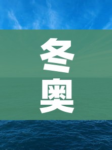 冬奥会多少个国家参加2022(2021年冬奥会有几个国家参加) 冬奥会多少个国家参加2022(2021年冬奥会有几个国家参加)