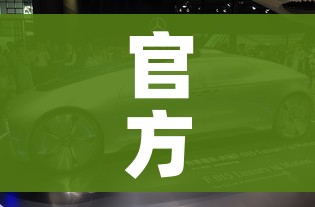 官方回应参加上海车展后阳了:上海车展风波 官方回应参加上海车展后阳了:上海车展风波