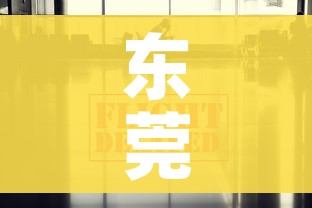 东莞疫情最新数据消息/东莞疫情最新实时数据