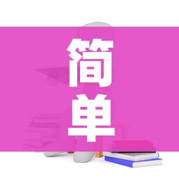 简单挂免费下载/简单挂收费版和免费版有什么区别