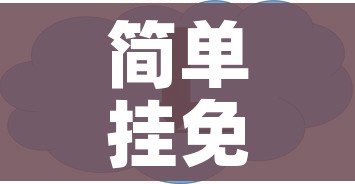简单挂免费下载/简单挂收费版和免费版有什么区别 简单挂免费下载/简单挂收费版和免费版有什么区别