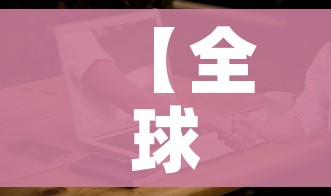【全球疫情最新新增/全球疫情最新发布】 【全球疫情最新新增/全球疫情最新发布】