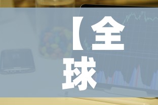 【全球疫情最新新增/全球疫情最新发布】 【全球疫情最新新增/全球疫情最新发布】