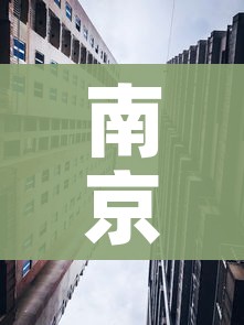 南京一区调为高风险(南京一区调为高风险地区了吗) 南京一区调为高风险(南京一区调为高风险地区了吗)