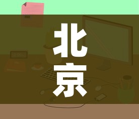 北京:进入各类公共场所可不查核酸/北京公共场所可以吸烟吗 北京:进入各类公共场所可不查核酸/北京公共场所可以吸烟吗