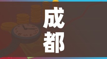 成都限行时间新规2020年7月/成都限行时间和范围2020 成都限行时间新规2020年7月/成都限行时间和范围2020