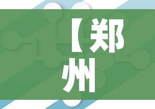 【郑州疫情何时得到控制?最新预测,郑州疫情啥时候恢复】