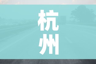 杭州限行时间2022年最新时间/杭州限行时间和范围调整 杭州限行时间2022年最新时间/杭州限行时间和范围调整