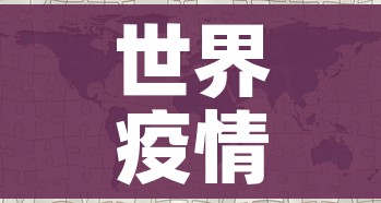 世界疫情地图/世界疫情地图2021 世界疫情地图/世界疫情地图2021